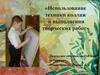 Использование техники коллаж в выполнении творческих работ