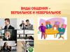 Виды общения – вербальное и невербальное