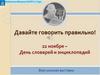 22 ноября -  День словарей и энциклопедий