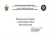Психологические характеристики организации