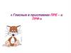 Гласные в приставках ПРЕ – и ПРИ-