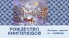 Рождество кнголюбов. Колядки, гадания и … лайфхаки