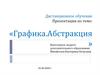 Графика. Абстракция
