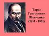 Тарас Григорович Шевченко (1814 - 1861)