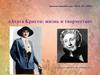 Агата Кристи: жизнь и творчество