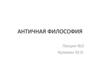 Античная философия. Периодизация античной философии