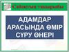 Адамдар арасында өмір сүру өнері