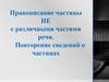 Правописание частицы не с различными частями речи. Повторение сведений о частицах