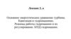 Основное энергетическое уравнение турбины. Кавитация в гидромашинах. Режимы работы гидромашин и их регулирование