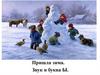 Пришла зима. Звук и буква "Ы"