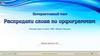 Интерактивный тест "Распредели слова по орфограммам"