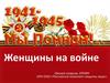 Женщины на войне