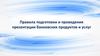 Правила подготовки и проведения презентации банковских продуктов и услуг
