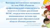 Развитие профессиональной компетентности педагога в условиях реализации ФГОС, посредством использования инновационных методик