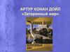 Артур Конан Дойл «Затерянный мир»