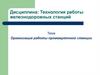 Организация работы промежуточной станции