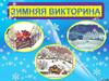 Викторина по зимним сказкам
