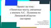 Памятные места, связанные с именем А.С. Пушкина по Липецкой области