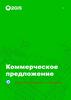 Коммерческое предложение Fit Service, федеральная сеть автосервисов