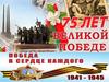 75 лет Великой Победе