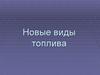 Новые виды топлива