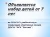 Объявляется набор детей от 7 лет в спортивные секции ДЮСШ "ФСК "Рассвет"