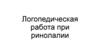 Логопедическая работа при ринолалии