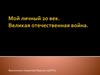 Мой личный 20 век. Великая отечественная война