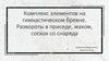 Комплекс элементов на гимнастическом бревне. Развороты в приседе, махом, соскок со снаряда