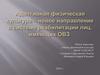 Адаптивная физическая культура - новое направление в системе реабилитации лиц, имеющих ОВЗ