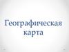 Географическая карта