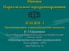 Параллельное программирование. Программирование взаимодействующих процессов