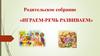Родительское собрание «играем-речь развиваем»