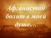Афганистан болит в моей душе…