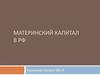 Материнский капитал в РФ