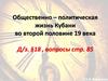 Общественно–политическая жизнь Кубани во второй половине 19 века