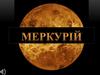 Меркурій. Загальні відомості