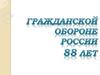 Гражданской обороне России 88 лет