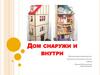 Дом снаружи и внутри. 1 класс
