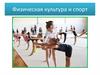Физическая культура и спорт