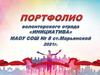 Портфолио волонтёрского отряда «Инициатива»