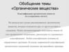 Обобщение темы «Органические вещества». Классификация органических веществ по углеродному скелету
