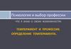 Темперамент и профессия. Определение темперамента