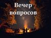 Дружба. Вечер вопросов
