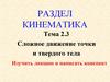 Сложное движение точки и твердого тела. Изучить лекцию и написать конспект