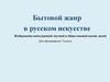 Бытовой жанр в русском искусстве