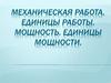 Механическая работа. Единицы работы. Мощность. Единицы мощности