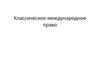 Классическое международное право