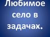 Любимое село в задачах