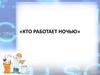 Кто работает ночью